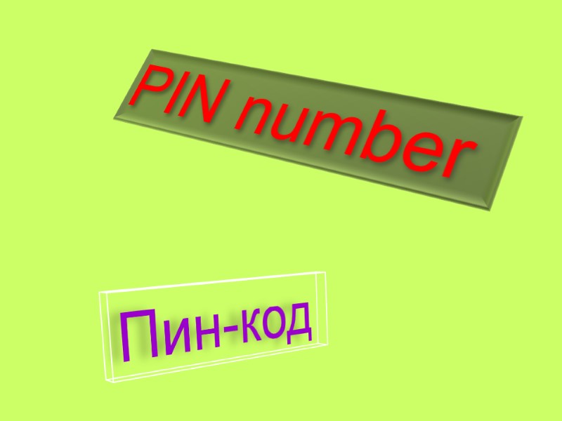 PIN number  Пин-код